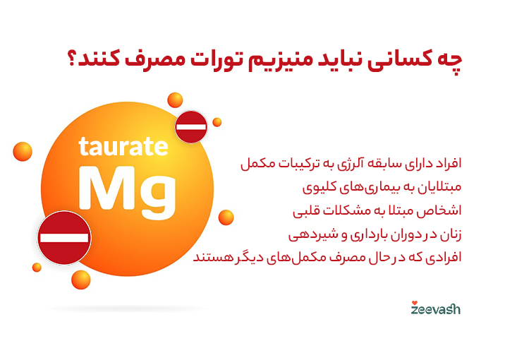 چه کسانی نباید منیزیم تورات مصرف کنند؟